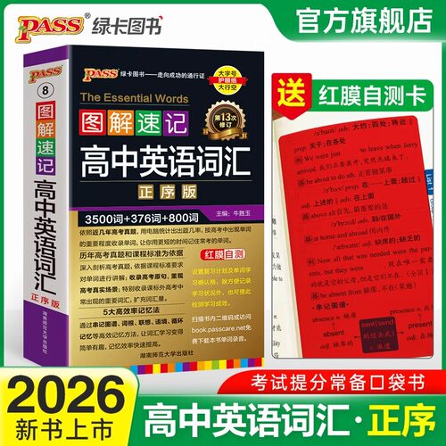2026正版绿卡图书PASS 图解速记高中英语词汇 正序版口袋书小本3500词+376词+800词 第13次修订高考英语词汇单词速记 高一二三通用