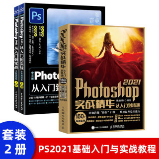 中文版Photoshop2021从入门到实战 全程视频版 全两册 ps书完全自学零基础视频教程ps照图片处理淘宝美工平面设计修图软件教材后期