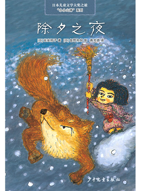 日本儿童文学大奖之旅 小小山神系列 除夕之夜 三年级寒假 富安阳子 著 少年儿童出版社 小学生课外阅读书籍6-9岁儿童文学小说