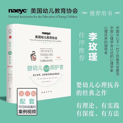 婴幼儿及其照护者：基于尊重、回应和关系的心理抚养（第11版）婴幼儿心理抚养的经典之作 推荐父母必读的书籍