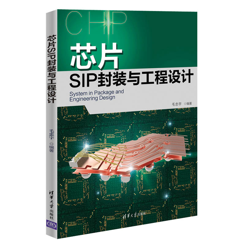 【清华社直供】 芯片SIP封装与工程设计清华大学出版社芯片设计书籍 SI PI仿真集成电路芯片工作原理封装工艺工程设计 书籍/杂志/报纸 电子/通信（新） 原图主图