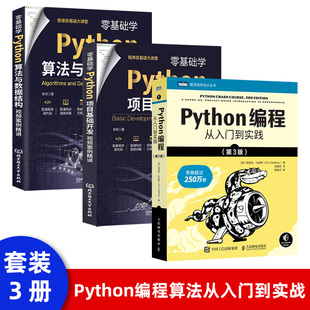 3本 第3版 python基础教程数据分析网络爬虫游戏程序设计开发书籍 python编程从入门到实战教材 套装 Python编程从入门到实践