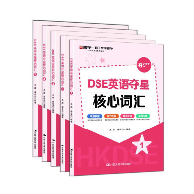 DSE 英语夺星核心词汇全套 5 册 威学教育王鑫盛会杰编 中国人民大学出版社 香港中学文凭考试备考资料 6300 词汇分级编排