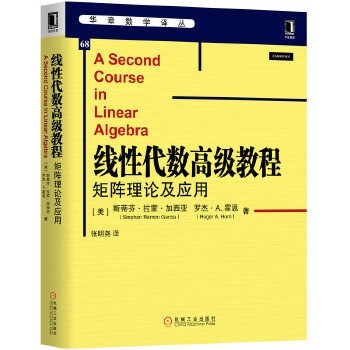 官方正版 线性代数高级教程 矩阵理论及应用 斯蒂芬·拉蒙·加西亚著 线性代数大学教材 9787111640042 机械工业出版社