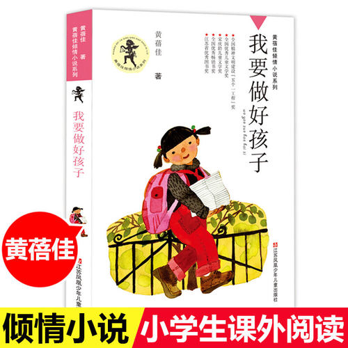 我要做好孩子书四年级正版黄蓓佳倾情小说系列三四五年级小学生课外阅读书籍儿童文学今天我是升旗手江苏凤凰少年儿童出版社