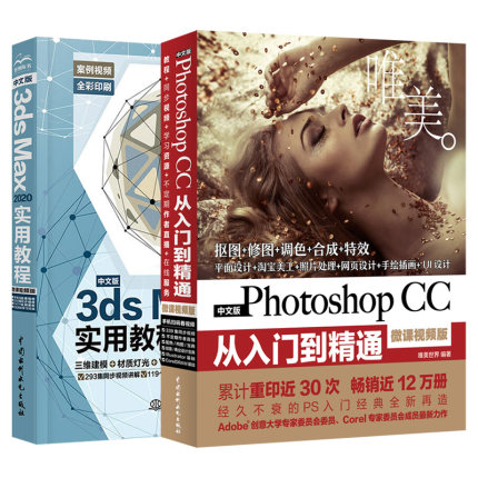 【套装2本】2020新版ps教程书籍完全自学零基础hotoshop CC从入门到精通3dsmax教程3dmax室内设计入门教材3d建模动画3dmax教程书