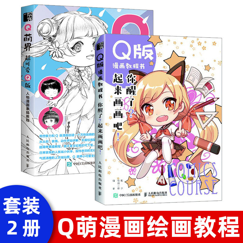【出版社直供】q版漫画教程书 你醒了 起来画画吧 零基础学绘画漫画