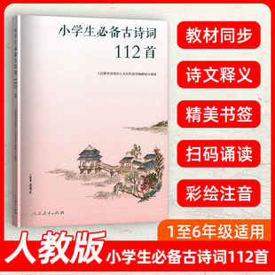 人教版小学生必备古诗词112首配套语文统编教材赠康震书法书签人教社资深编审主编、教材主编指导人民教育出版社人文社