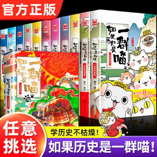 【全套16册任选】如果历史是一群喵1-16册全套正版肥志百科假如历史是一群喵西游记历史是一群猫的书大清风云篇春秋战国秦唐宋元明