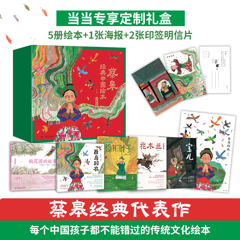 蔡皋经典中国绘本珍藏礼盒精装全5册绘本收录5册蔡皋具有影响力的代表作品获得了曹文轩金波窦桂梅朱永新阿甲等27位各界专家推荐