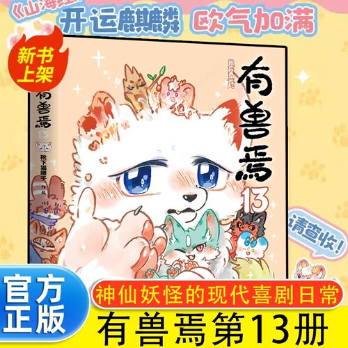 正版现货有兽焉13限量印签刷边版！非人哉漫画2456789一汪空气生活爆笑日常漫画故事幽默搞笑校园生活同类漫画实体书磨铁书籍0