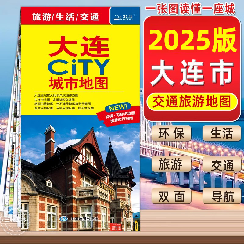 2025年大连City城市地图 市区交通旅游图 大连区街道详图 轨道交通示意图 约 86X60cm 大比例尺城区图 景点导航 旅游出行指南