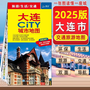 轨道交通示意图 约 86X60cm 2025年大连City城市地图 景点导航 大连区街道详图 大比例尺城区图 旅游出行指南 市区交通旅游图