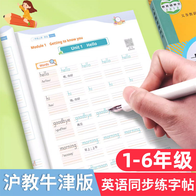 【上海专用】沪教牛津版英语课课练字帖一二三四五六年级上下册棍棒体同步英语控笔书写描红训练小学生字母单词英文临摹本练习六三
