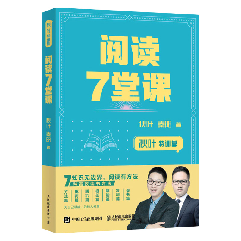 秋叶特训营 阅读7堂课 零基础自学高效阅读方法教程  打造个人品牌提升个人竞争力 提升阅读能力 高效阅读手册 秋叶著