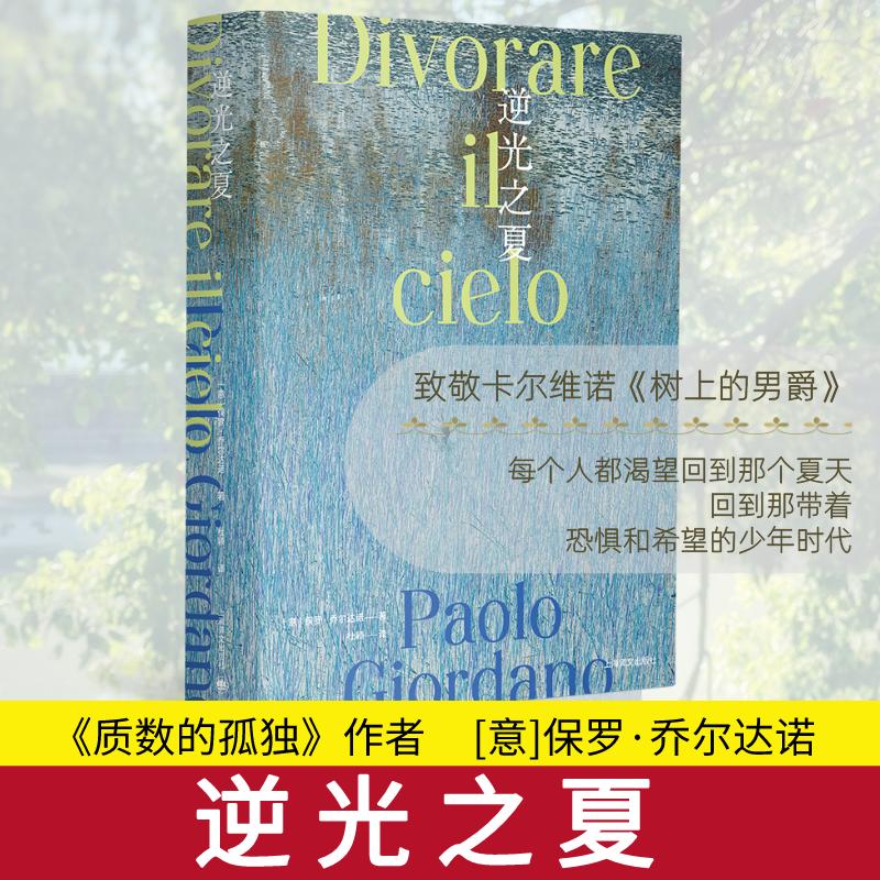 逆光之夏 保罗乔尔达诺作品系列 质数的孤独作者 乔尔达诺长篇新做 乔尔达诺版 我的天才女友