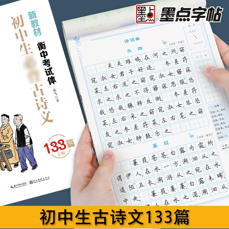 墨点2024新版字帖初中生语文必背古诗文高中生文言文正楷钢笔练字帖中考高考硬笔书法楷书练字中学生中考描红控笔训练临摹练习本