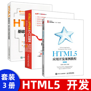 CSS3 3本套 HTML5基础知识开发工作工程技术人员参考用书 开发从入门到精通 HTML5 基于HTML5 APP HTML5应用开发案例教程微课版