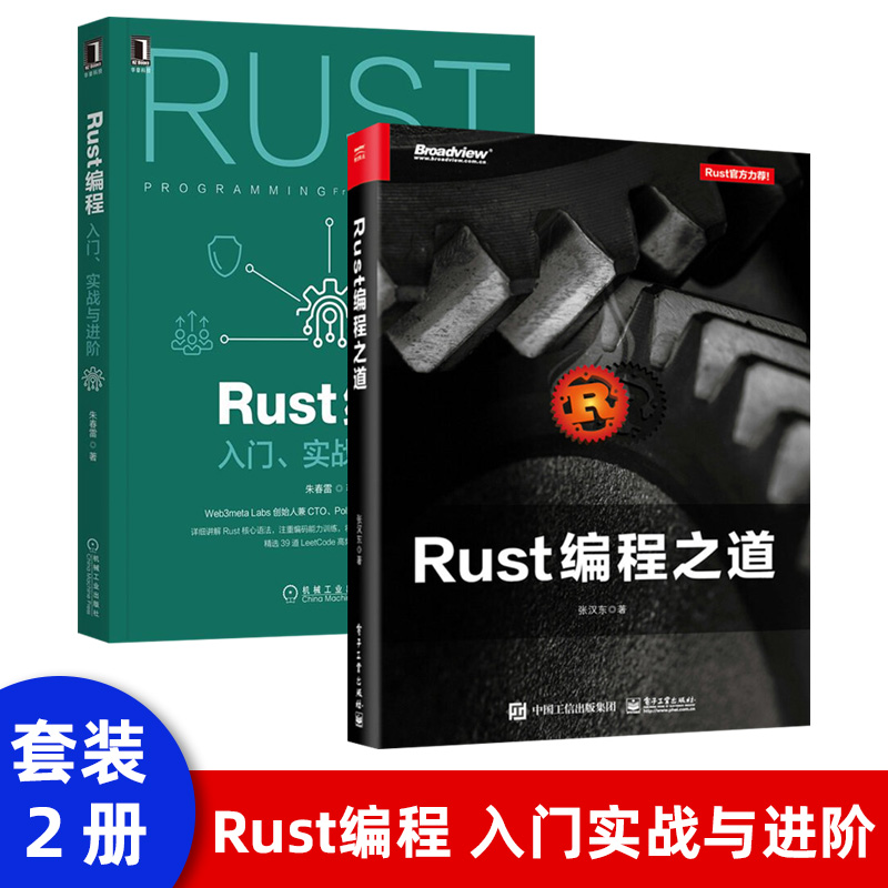 正版现货 Rust编程之道 Rust开发环境搭建技术 Rust项目开发代码调试测试技术教程结构化编程教程书籍电子工业出版社