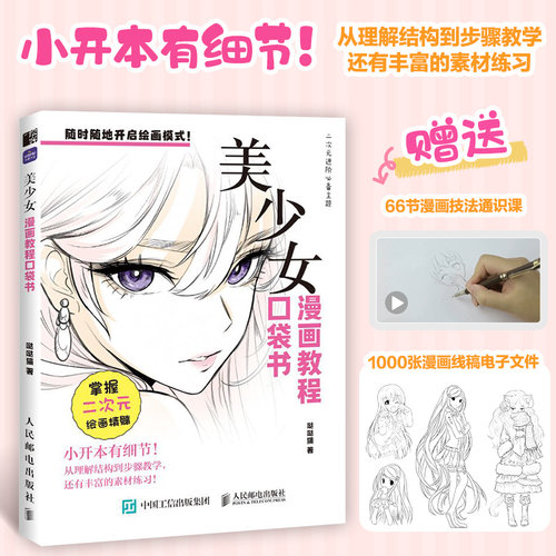 漫画教程口袋书 美少女 二次元动漫绘画技法教程零基础入门自学 漫画美少女萌少女校园人设OC 人民邮电出版社