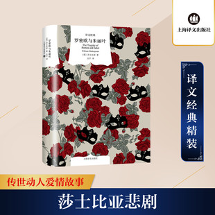 社 译文经典 插图 英国文学 吉尔伯特爵士原版 方平译 莎翁剧作 正版 罗密欧与朱丽叶 上海译文出版 莎士比亚著