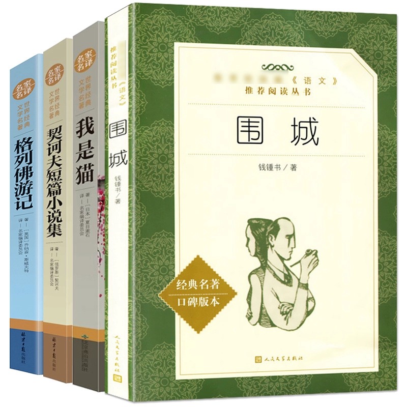 送考点九年级下册选读4册正版原著格列佛游记契诃夫短篇小说集我是猫 围城钱钟书 初三课外阅读书籍读书目初中生课外书世界名著