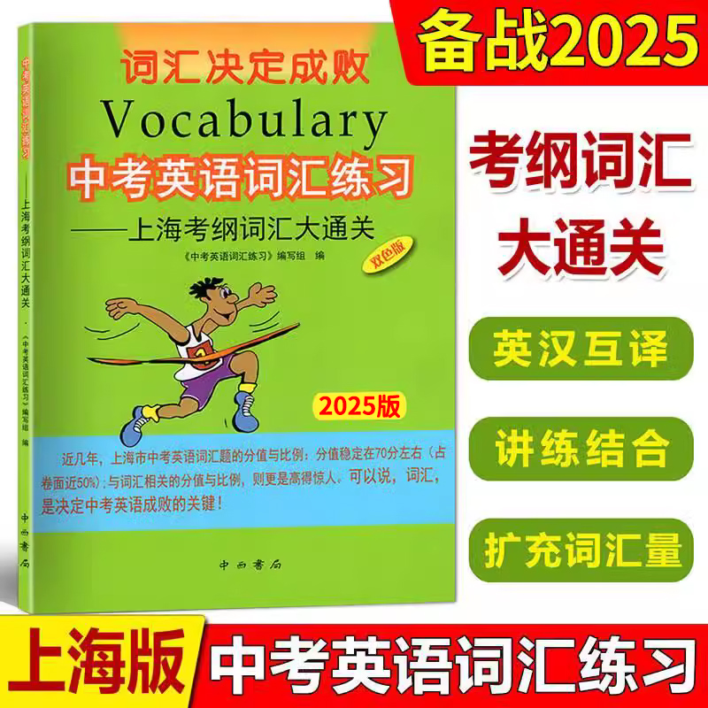 2025版中考英语词汇练习2024版上海考纲词汇大通关中西书局上海中考考纲词汇中考词汇手册初中英语考纲中考词汇中考考纲词汇2023版