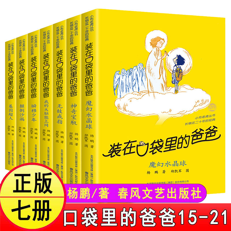 杨鹏系列儿童文学 装在口袋里的爸爸全套7册 非注音儿童文学 8-9-10-12-15周岁小学生三四五年级小学生课外书少儿读物书籍