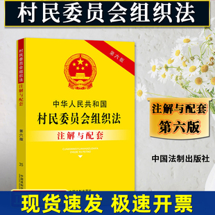 正版2025适用 中华人民共和国村民委员会组织法注解与配套 第六版 村民委员会 选举 农村农民法律法规书籍 法制出版社