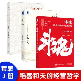 稻盛和夫 活法干法心阿米巴经营 盛和塾曹岫云曹寓刚樊登 人生哲学企业管理书籍 斗魂 成功热情 2021新书