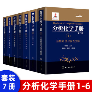 分子光谱分析 液相色谱分析 化学分析 原子光谱分析 基础知识与安全知识 电分析化学 分析化学手册1 气相色谱分析 6册