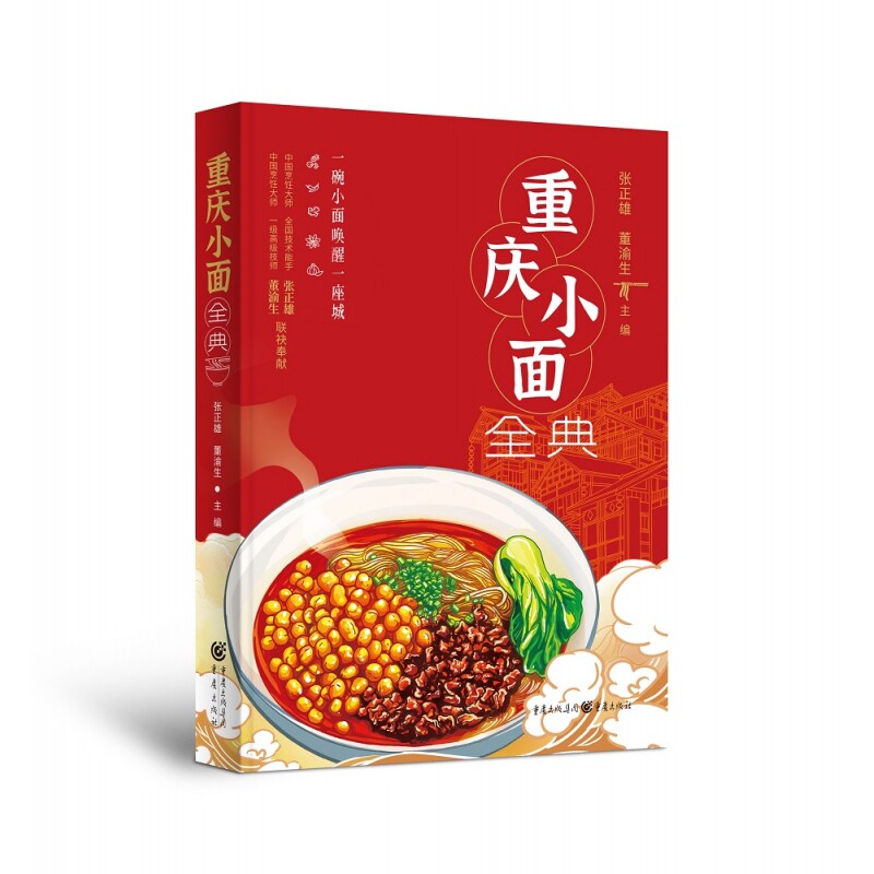 重庆小面全典 重庆出版社美食文化书籍详解面食做法与渊源带领读者领略地道山城饮食文化独特风味特色