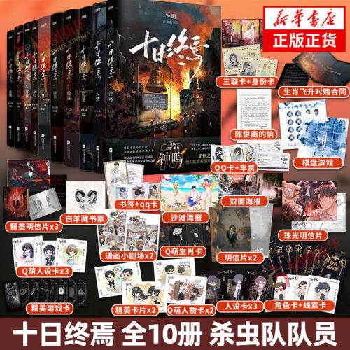 【全套10册】十日终焉实体书正版含新书第10册钟鸣入梦因果白羊 杀虫队队员番茄小说高分高人气悬疑脑洞悬疑推理无限流小说书籍