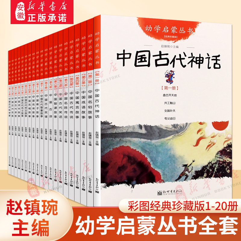 幼学启蒙丛书 中国古代神话民俗成语寓言传说笑话民谣贤哲故事正版赵镇琬主编夸父追日女娲补天共工触山盘古开天辟地 新世界出版社