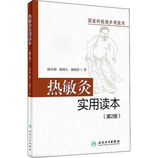 热敏灸实用读本(第2版) 陈日新,陈明人,康明非 热敏灸疗法针灸推拿热敏灸理论病症治疗方案热敏灸防病治病 人民卫生出版社正版书籍