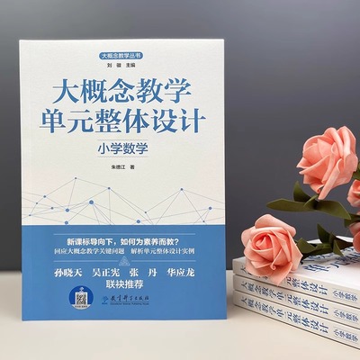 大概念教学单元整体设计小学数学朱德江著探索素养导向下的教学改革 孙晓天吴正宪等推荐 教育科学出版社教师教学参考用书