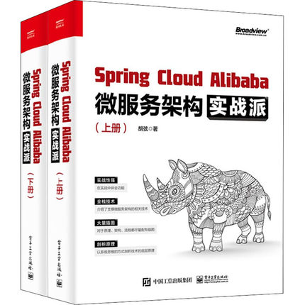 SpringCloudAlibaba微服务架构实战派上下册 微服务架构全栈技术 SpringCloud框架开发 Java工程师入门手册 微服务架构书籍