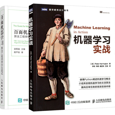 【套装2本】机器学习实战 百面机器学习 算法工程师带你去面试  人工智能深度学习入门教程书籍python与人工智能编程方法