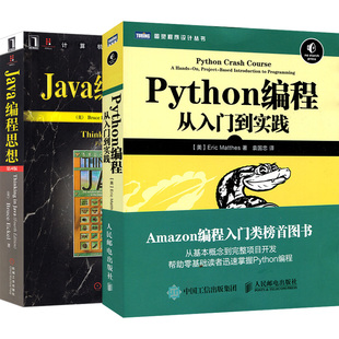 套装 Python编程从入门到实践 python零基础教程从入门到精通 2本 Python程序设计 Python核心基础编程 Java编程思想第4版