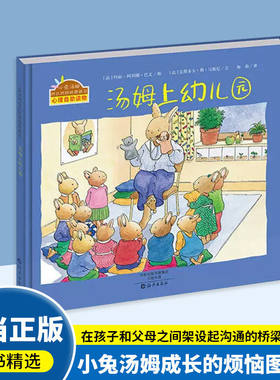 汤姆上幼儿园小兔汤姆系列我爱上幼儿园精装成长的烦恼图画书幼儿入园准备绘本2-3-6岁儿童心理启蒙睡前绘本故事书亲子共读