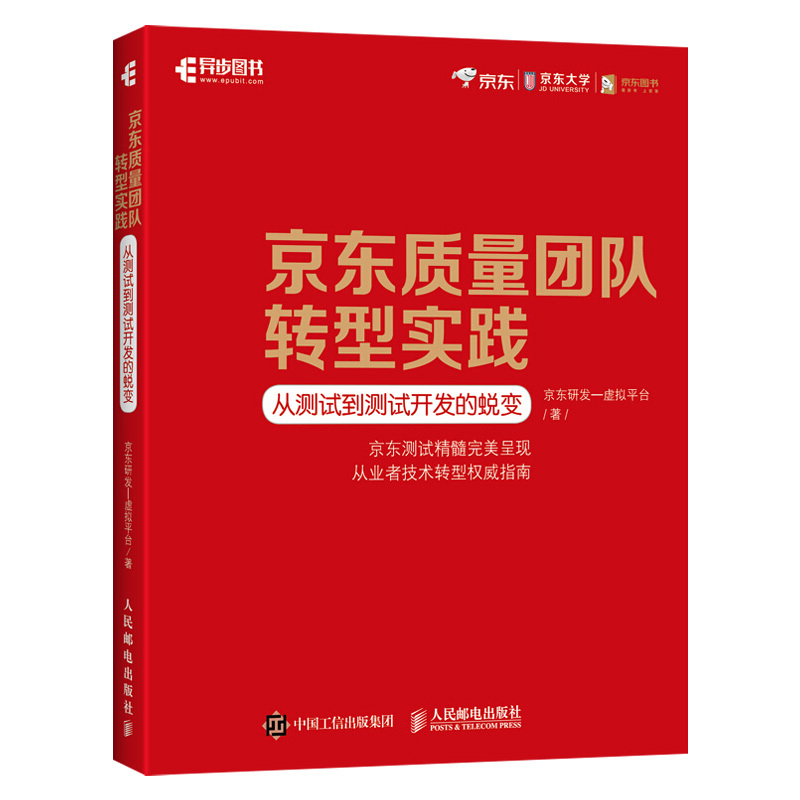 正版现货京东质量团队转型实践从测试到测试开发的蜕变软件测试从业者技术转型实战指南软件测试人员参考书籍京东测试黑科技