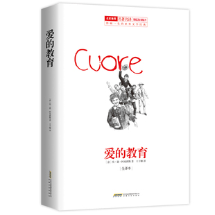 名著阅读推荐 爱的教育带插图知识点有注释 中小学生无障碍阅读 意大利政府文化奖获奖者王干卿译&非改写 余秋雨梅子涵