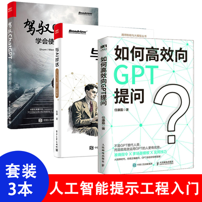 【套装3本】 AI人工智能使用技巧书 chatgpt使用指南教科书 提示工程师入门技术书 ai交流对话提示词写作高效率技巧书AIGC技术书籍