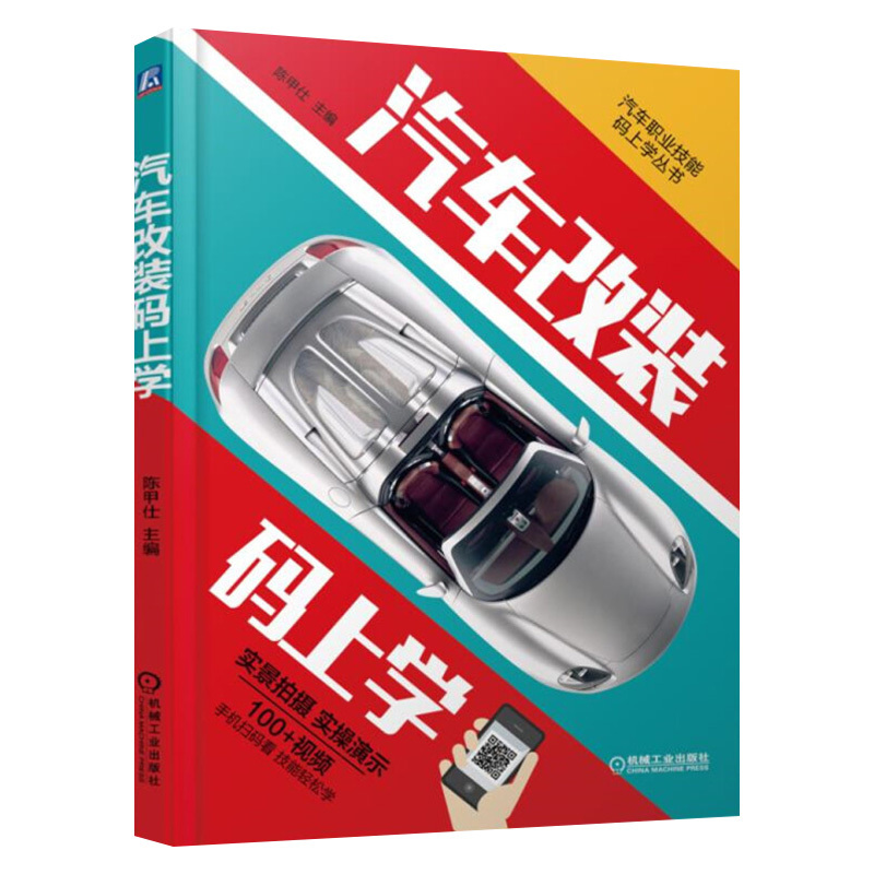 汽车改装书籍大全 汽车改装码上学 汽车内饰改装贴膜改色内饰喷漆改色改装桃木内饰技术工具书发动机底盘电器改装组装技能培训书籍