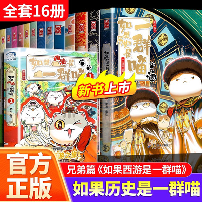 【全套16册】如果历史是一群喵第15册大清风云篇西游是一群喵 肥志百科假如历史是一群喵小学生儿童历史名著科普知识漫画百科书籍
