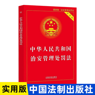 正版2026年适用 中华人民共和国治安管理处罚法 实用版 治安管理处罚法法条 治安管理处罚法法律法规书籍单行本 法制出版社