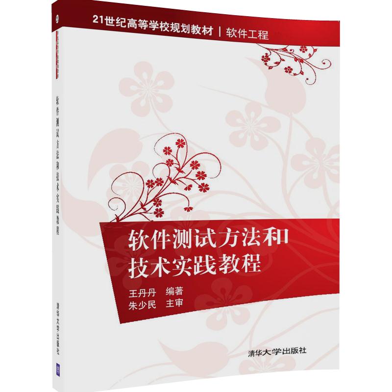 【清华社直供】软件测试方法和技术实践教程 21世纪高等学校规划教材软件工程清华大学出版社王丹丹