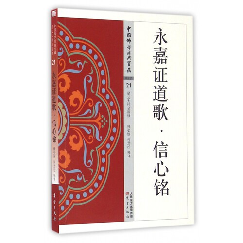 永嘉证道歌信心铭烟花经指月录中国佛学经典宝藏永嘉大师21僧粲大师著星云大师总监修白话解读原文全注全译东方出版社