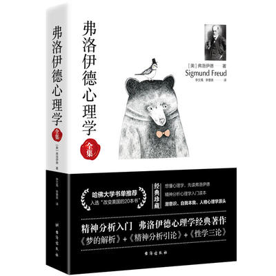 正版630余页弗洛伊德心理学全集 无删减版完整译本内含梦的解析精神分析引论性学三论西格蒙德弗洛伊德心理学入门经典著作书籍