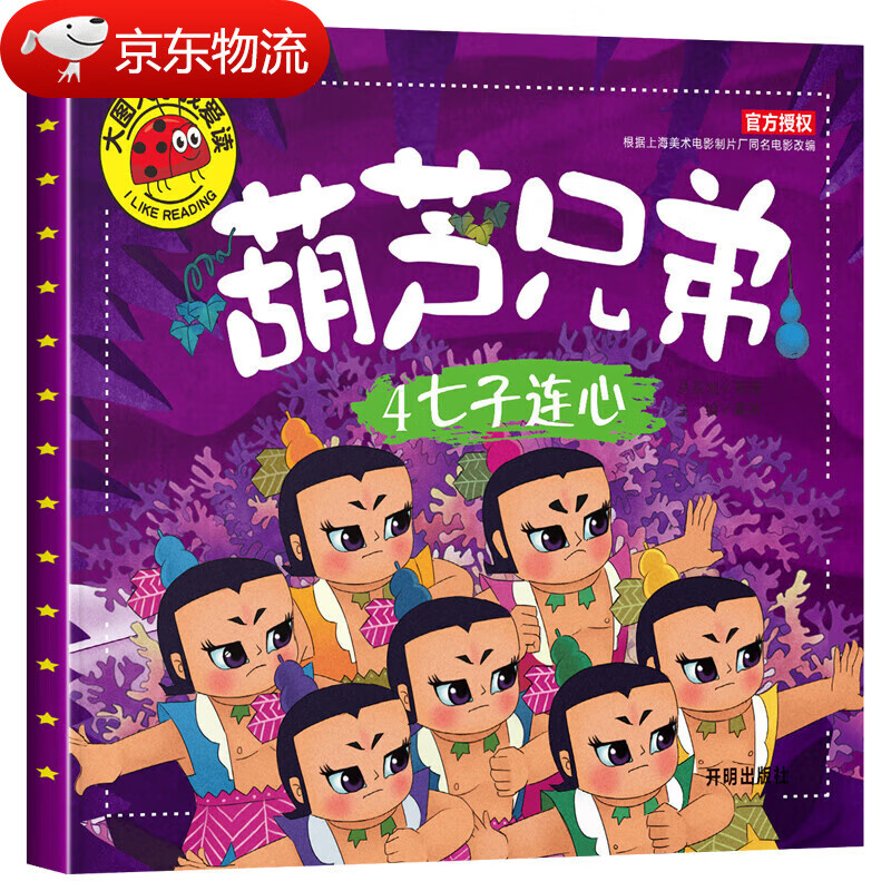 葫芦兄弟7子连心儿童绘本注音版带拼音 葫芦娃小金刚儿童故事书1一3一6幼儿园睡前故事启蒙经典动画片图连环画漫画书0到3岁大图